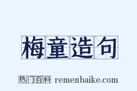 梅童造句是什么意思的图片